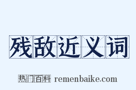 残敌近义词是什么意思的图片